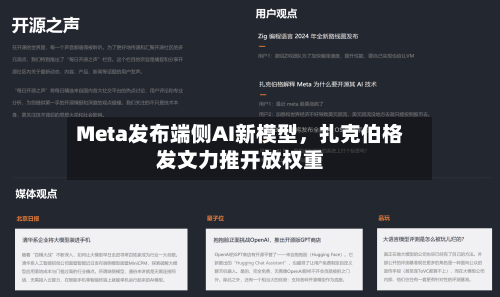 Meta发布端侧AI新模型，扎克伯格发文力推开放权重-第2张图片
