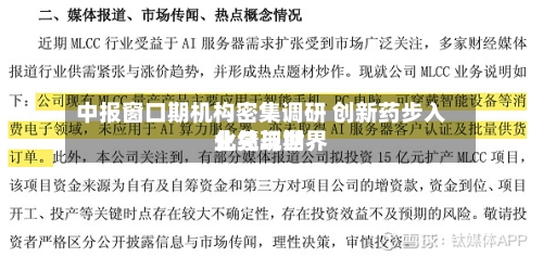 中报窗口期机构密集调研 创新药步入业绩与世界
化兑现期-第3张图片