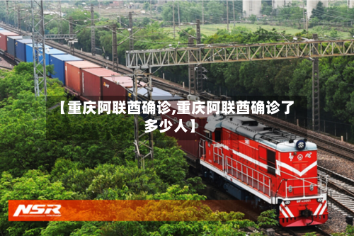 【重庆阿联酋确诊,重庆阿联酋确诊了多少人】-第2张图片