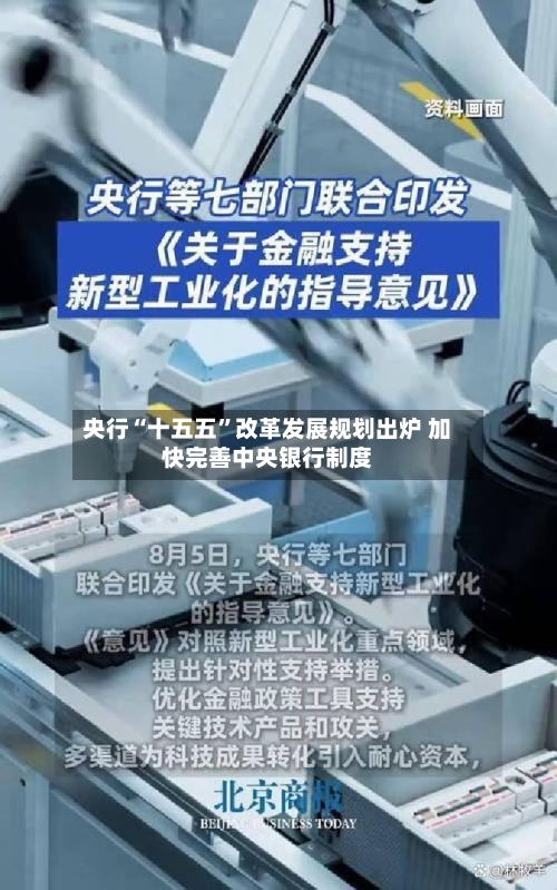 央行“十五五”改革发展规划出炉 加快完善中央银行制度-第2张图片
