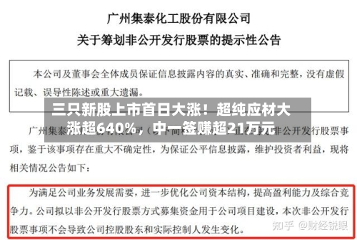 三只新股上市首日大涨！超纯应材大涨超640%	，中一签赚超21万元-第3张图片