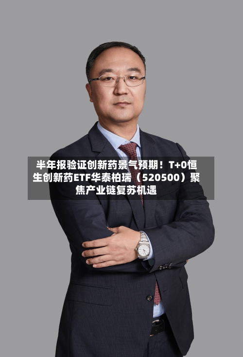 半年报验证创新药景气预期!T+0恒生创新药ETF华泰柏瑞(520500)聚焦产业链复苏机遇-第2张图片