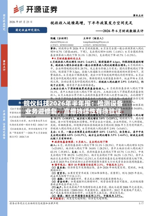 皖仪科技2026年半年报：检测设备业务迎修复	，高增持续性有待验证-第3张图片