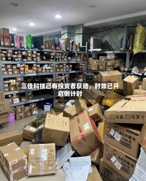 三佳科技已有投资者获赔，时效已开启倒计时