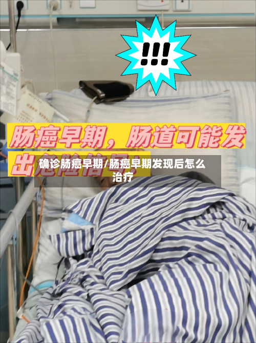 确诊肠癌早期/肠癌早期发现后怎么治疗-第3张图片