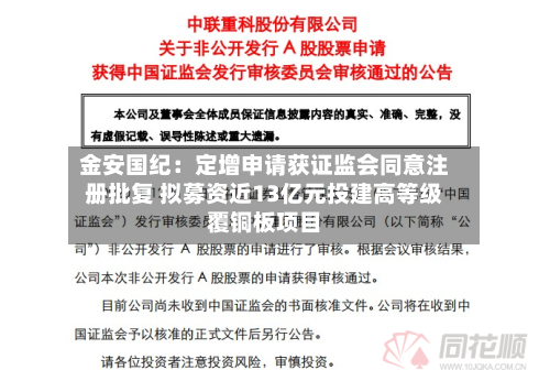 金安国纪:定增申请获证监会同意注册批复 拟募资近13亿元投建高等级覆铜板项目-第2张图片