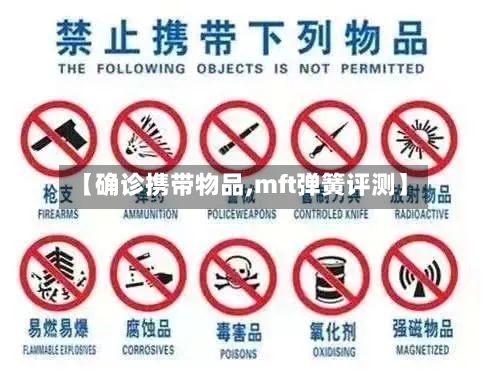 【确诊携带物品,mft弹簧评测】-第2张图片