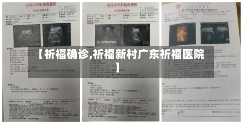 【祈福确诊,祈福新村广东祈福医院】-第2张图片