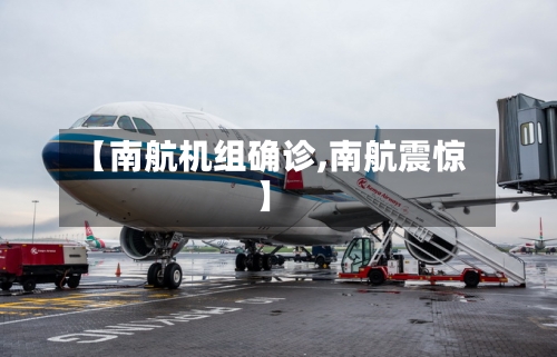 【南航机组确诊,南航震惊】