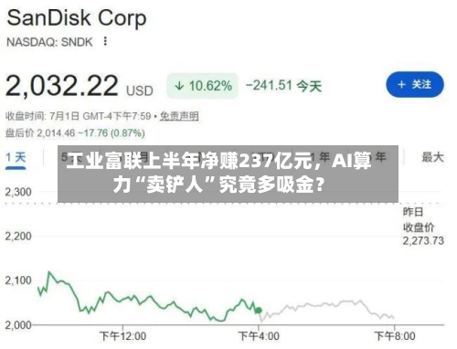 工业富联上半年净赚237亿元，AI算力“卖铲人	”究竟多吸金？-第3张图片