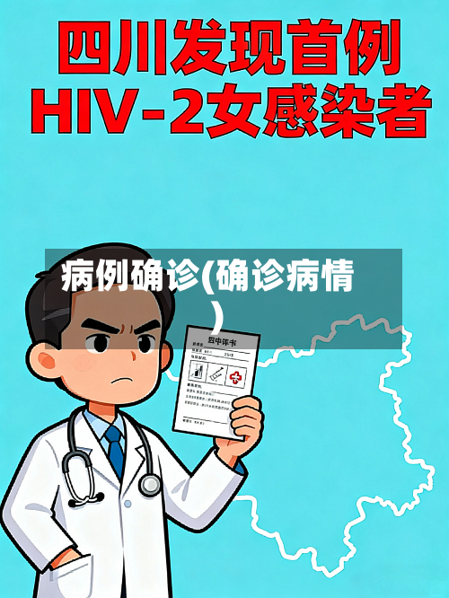 病例确诊(确诊病情)