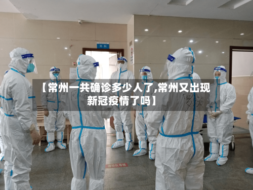 【常州一共确诊多少人了,常州又出现新冠疫情了吗】-第2张图片