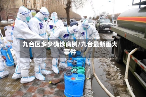 九台区多少确诊病例/九台最新重大事件