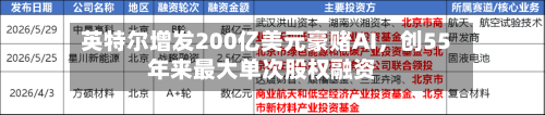 英特尔增发200亿美元豪赌AI，创55年来最大单次股权融资-第2张图片