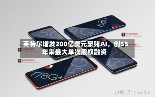 英特尔增发200亿美元豪赌AI，创55年来最大单次股权融资-第1张图片