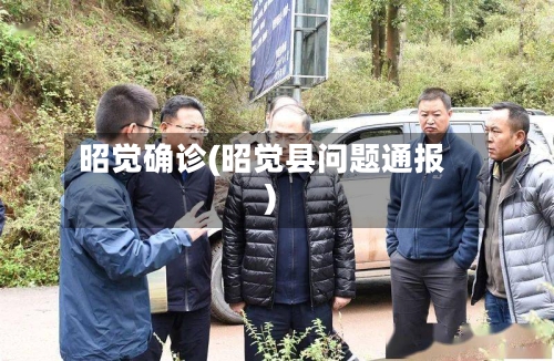 昭觉确诊(昭觉县问题通报)