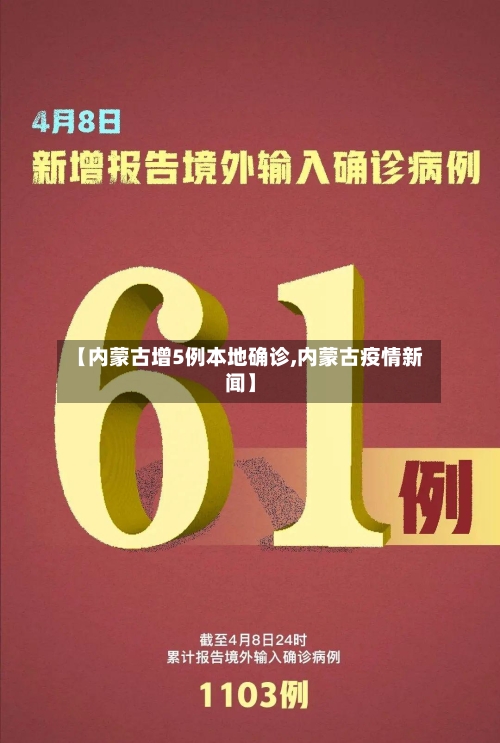【内蒙古增5例本地确诊,内蒙古疫情新闻】