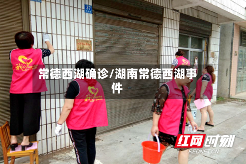 常德西湖确诊/湖南常德西湖事件-第3张图片