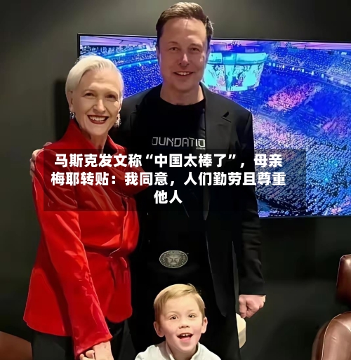 马斯克发文称“中国太棒了”，母亲梅耶转贴：我同意	，人们勤劳且尊重他人-第2张图片