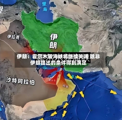 伊朗：霍尔木兹海峡将继续关闭 除非伊朗提出的条件得到满足-第2张图片