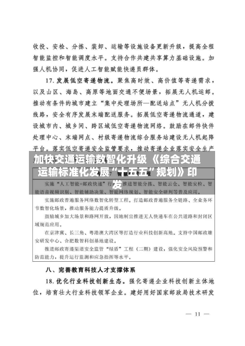 加快交通运输数智化升级 《综合交通运输标准化发展“十五五”规划》印发-第3张图片