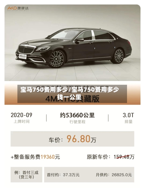 宝马750费用多少/宝马750费用多少钱一公里-第3张图片