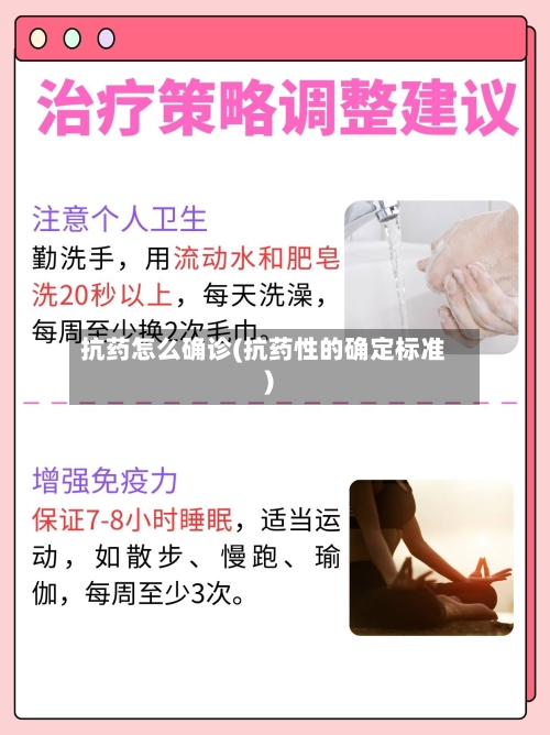 抗药怎么确诊(抗药性的确定标准)-第3张图片