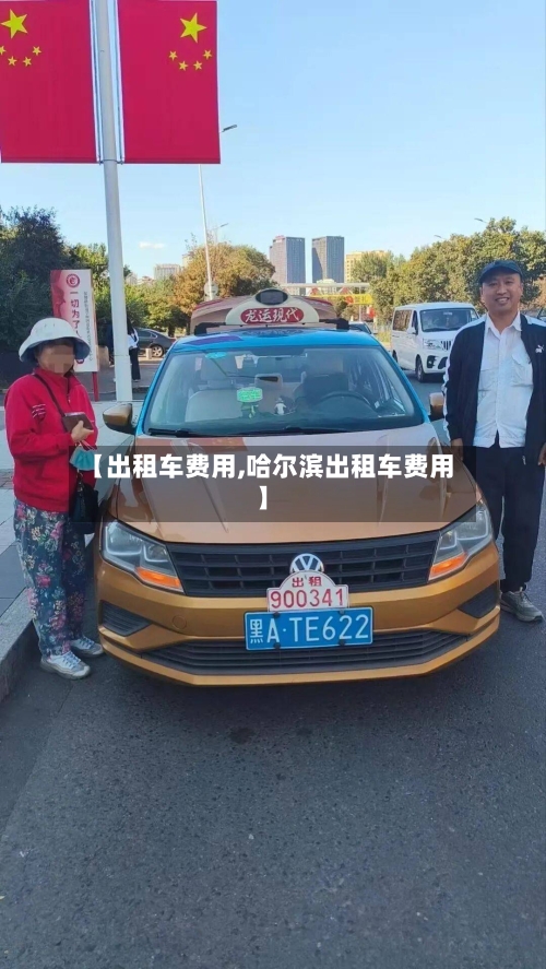 【出租车费用,哈尔滨出租车费用】-第3张图片