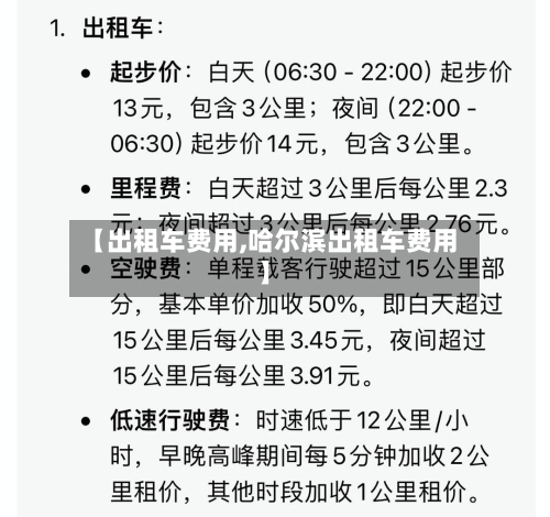 【出租车费用,哈尔滨出租车费用】