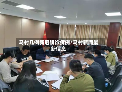马村几例新冠确诊病例/马村新闻最新信息-第2张图片