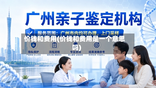 价钱和费用(价钱和费用是一个意思吗)-第2张图片