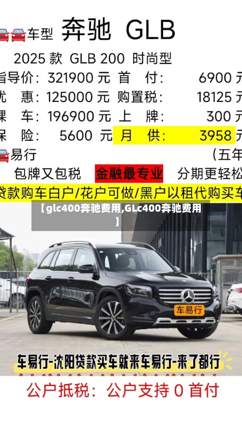 【glc400奔驰费用,GLc400奔驰费用】