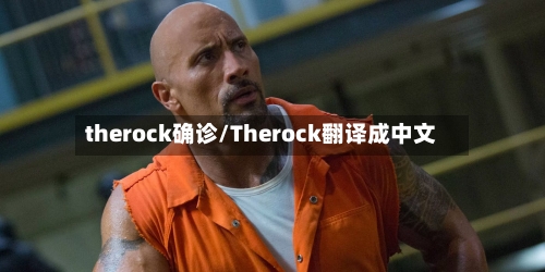 therock确诊/Therock翻译成中文