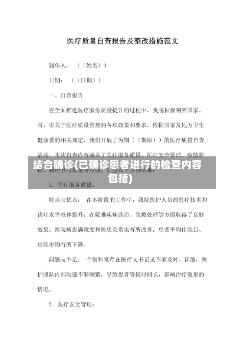结合确诊(已确诊患者进行的检查内容包括)