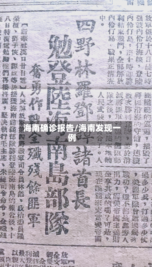 海南确诊报告/海南发现一例-第2张图片