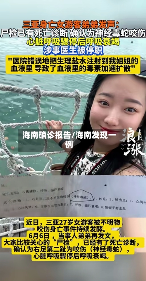海南确诊报告/海南发现一例