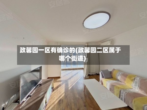 政馨园一区有确诊的(政馨园二区属于哪个街道)-第2张图片