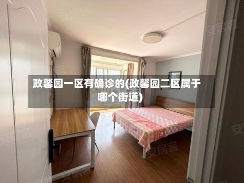 政馨园一区有确诊的(政馨园二区属于哪个街道)-第3张图片