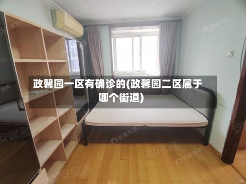 政馨园一区有确诊的(政馨园二区属于哪个街道)