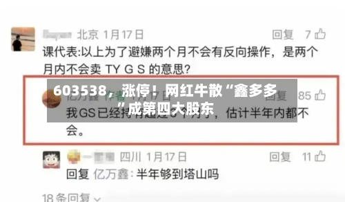 603538，涨停！网红牛散“鑫多多”成第四大股东-第1张图片