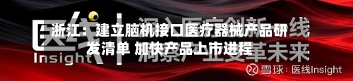 浙江:建立脑机接口医疗器械产品研发清单 加快产品上市进程-第2张图片