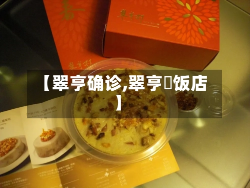 【翠亨确诊,翠亨邨饭店】