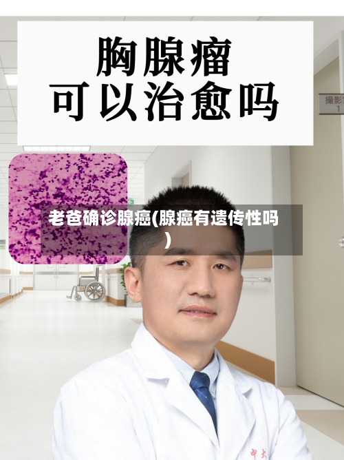 老爸确诊腺癌(腺癌有遗传性吗)-第3张图片