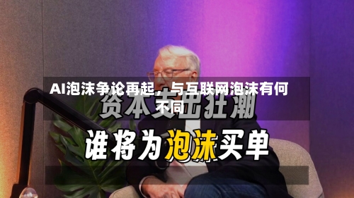 AI泡沫争论再起，与互联网泡沫有何不同-第3张图片