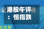 港股午评:恒指跌1.17% 科指跌1.17% 科网股普跌 光通信板块强势-第2张图片