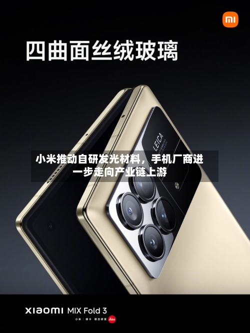 小米推动自研发光材料，手机厂商进一步走向产业链上游-第3张图片