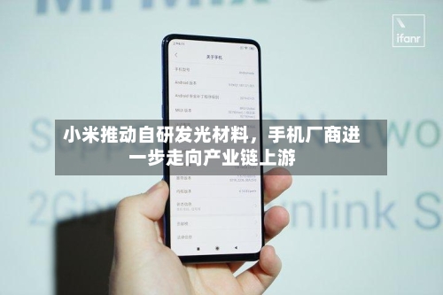 小米推动自研发光材料，手机厂商进一步走向产业链上游-第2张图片
