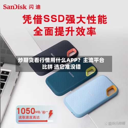 炒期货看行情用什么APP?主流平台比拼 选它准没错-第1张图片