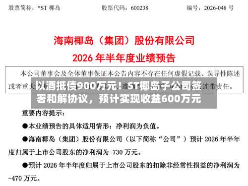 以酒抵债900万元！ST椰岛子公司签署和解协议，预计实现收益600万元-第3张图片