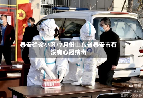 泰安确诊小区/7月份山东省泰安市有没有心冠病毒